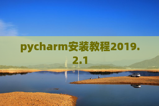 pycharm安装教程2019.2.1